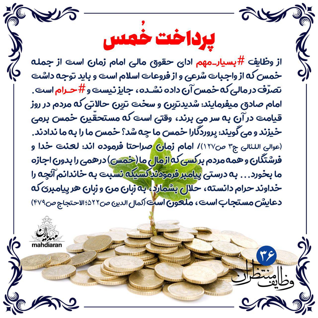 پرداخت خُمس